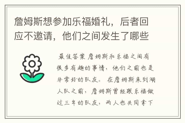 詹姆斯想参加乐福婚礼,后者回应不邀请,他们之间发生了哪些有趣的事?