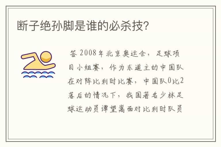 断子绝孙脚是谁的必杀技?