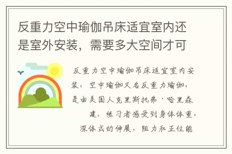 反重力空中瑜伽吊床适宜室内还是室外安装,需要多大空间才可以方便使用
