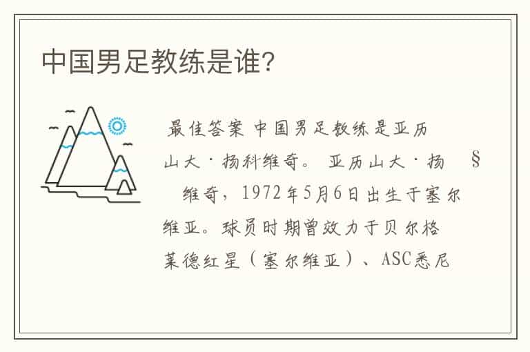 中国男足教练是谁?