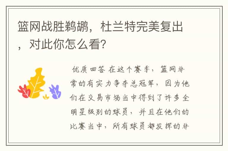 篮网战胜鹈鹕,杜兰特完美复出,对此你怎么看?