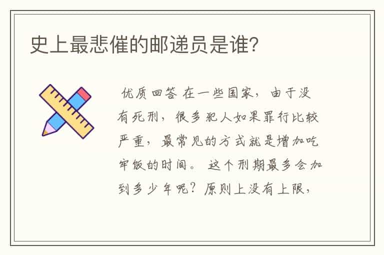 史上最悲催的邮递员是谁?