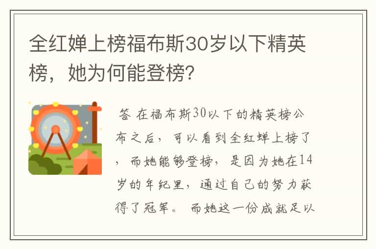 全红婵上榜福布斯30岁以下精英榜,她为何能登榜?