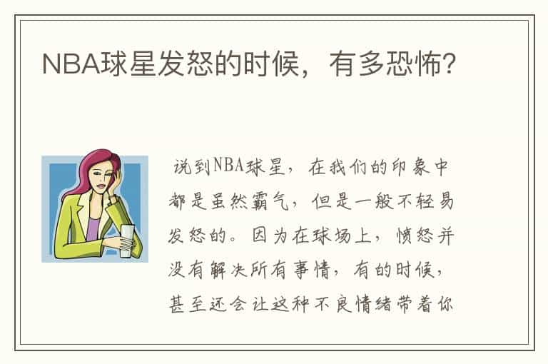 NBA球星发怒的时候，有多恐怖？