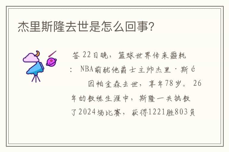 杰里斯隆去世是怎么回事?