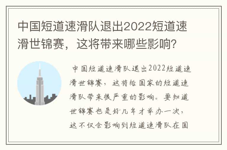 中国短道速滑队退出2022短道速滑世锦赛,这将带来哪些影响?