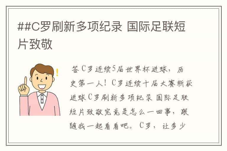 ##C罗刷新多项纪录 国际足联短片致敬