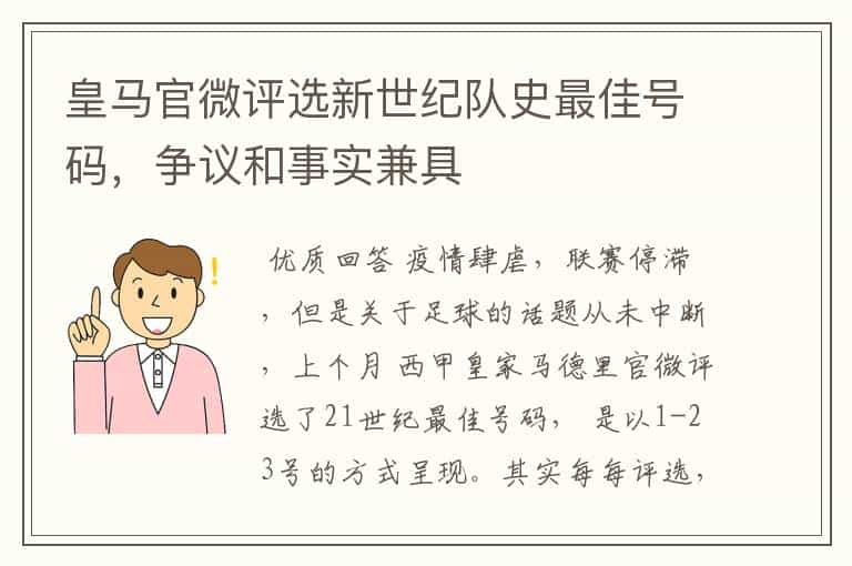 皇马官微评选新世纪队史最佳号码,争议和事实兼具