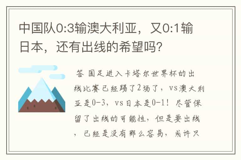 中国队0:3输澳大利亚,又0:1输日本,还有出线的希望吗?