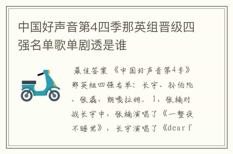 中国好声音第4四季那英组晋级四强名单歌单剧透是谁