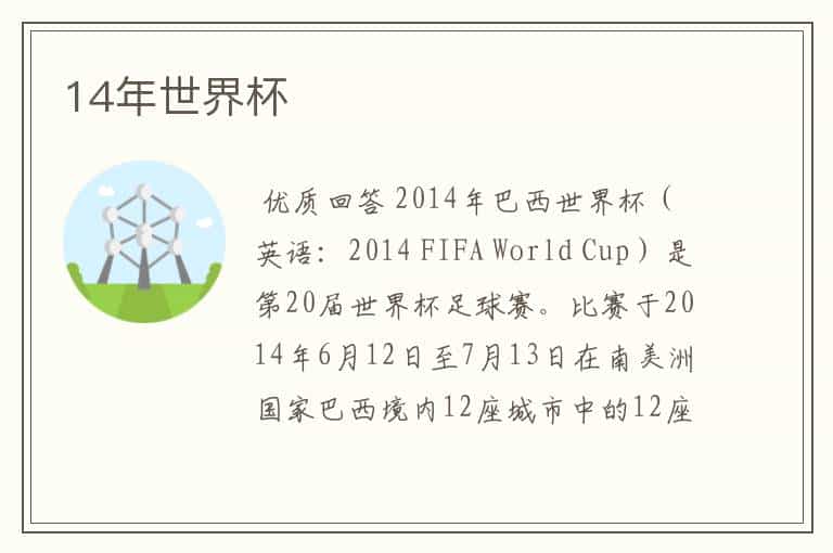 14年世界杯