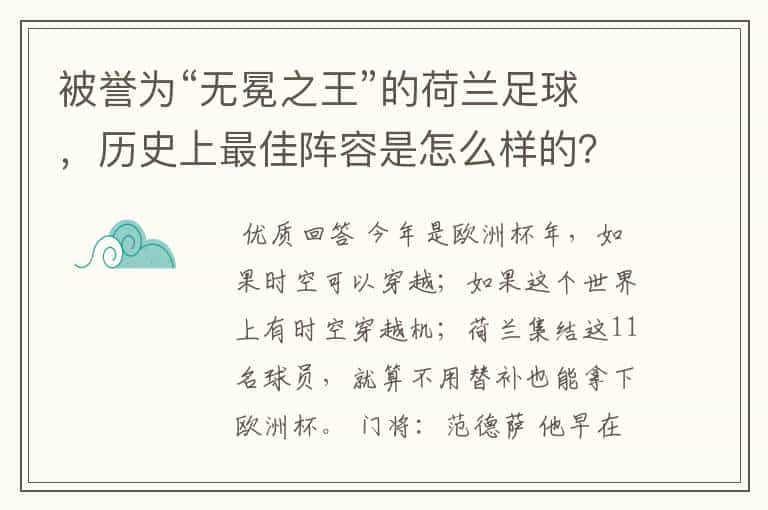 被誉为“无冕之王”的荷兰足球,历史上最佳阵容是怎么样的?