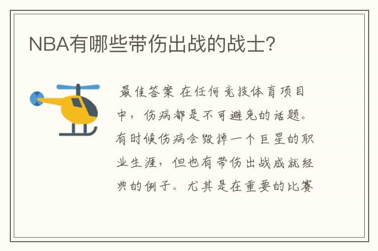 NBA有哪些带伤出战的战士?