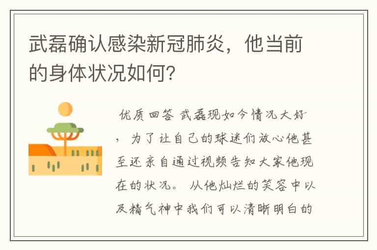 武磊确认感染新冠肺炎,他当前的身体状况如何?