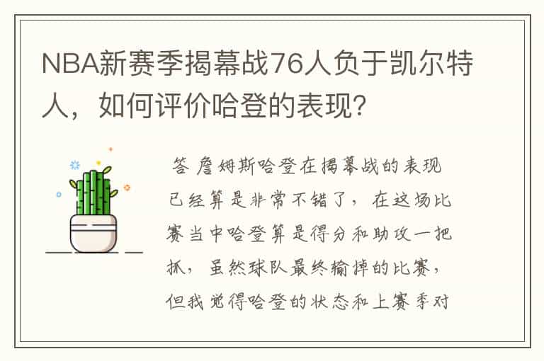NBA新赛季揭幕战76人负于凯尔特人,如何评价哈登的表现?