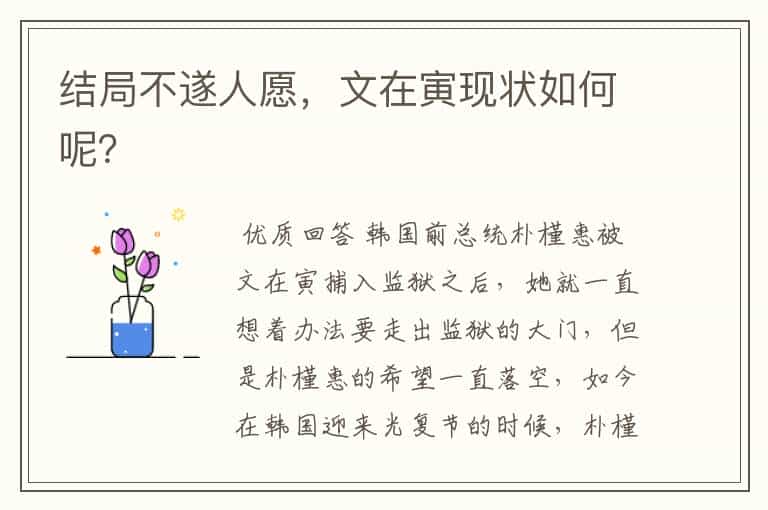 结局不遂人愿,文在寅现状如何呢?