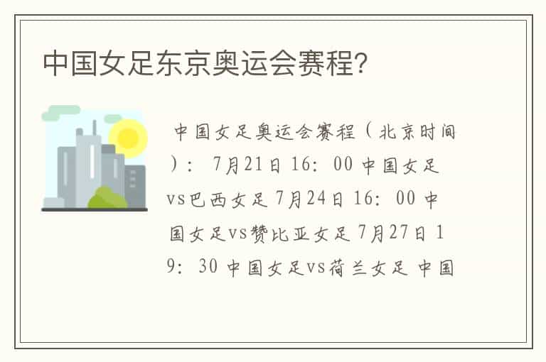 中国女足东京奥运会赛程?