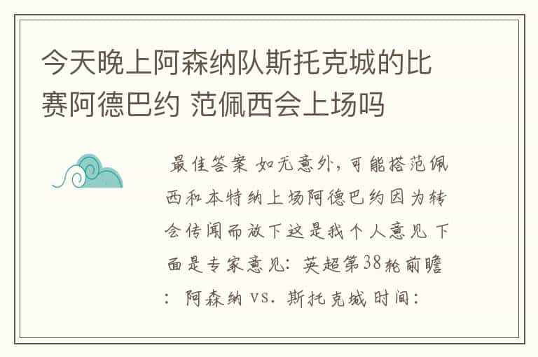今天晚上阿森纳队斯托克城的比赛阿德巴约 范佩西会上场吗