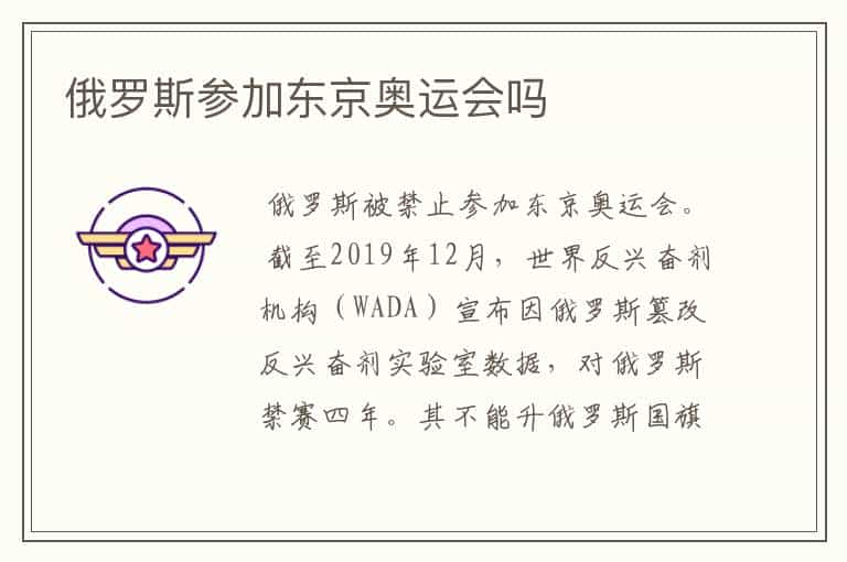 俄罗斯参加东京奥运会吗