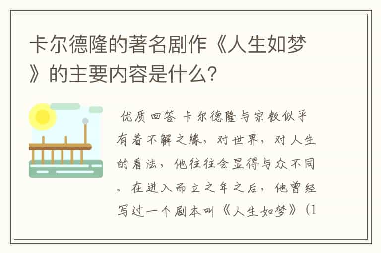 卡尔德隆的著名剧作《人生如梦》的主要内容是什么?
