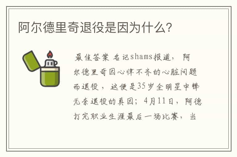 阿尔德里奇退役是因为什么?