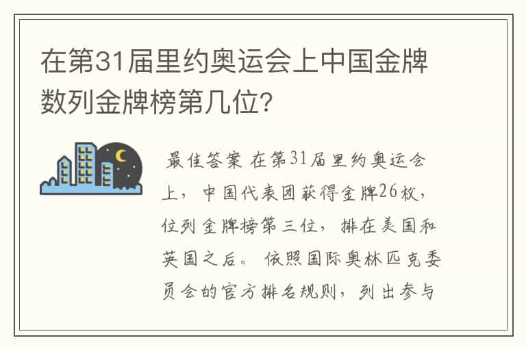 在第31届里约奥运会上中国金牌数列金牌榜第几位?