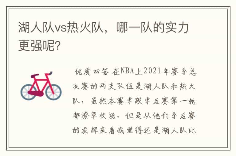 湖人队vs热火队,哪一队的实力更强呢?