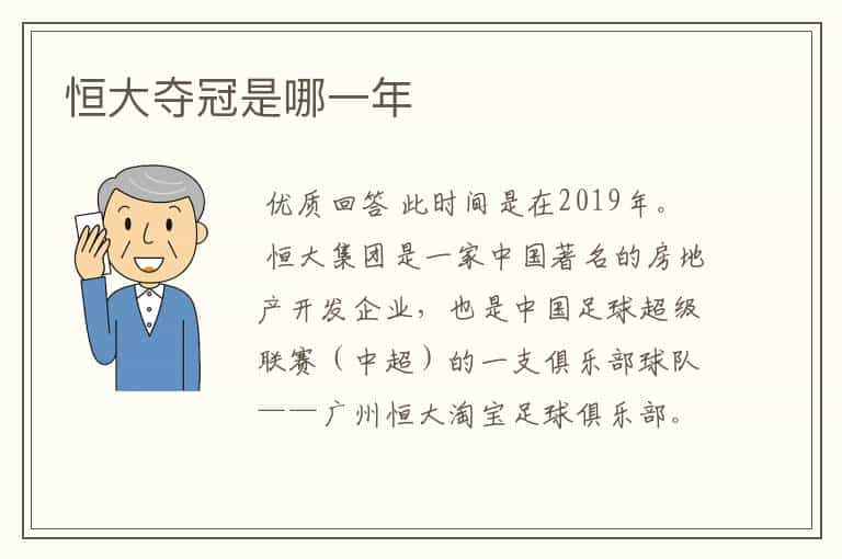 恒大夺冠是哪一年