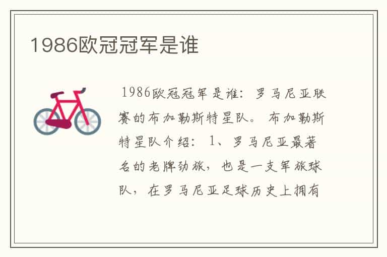 1986欧冠冠军是谁