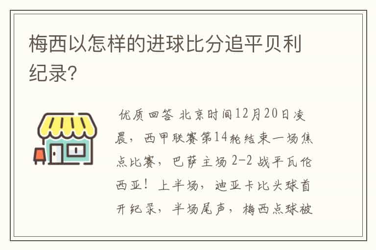 梅西以怎样的进球比分追平贝利纪录?