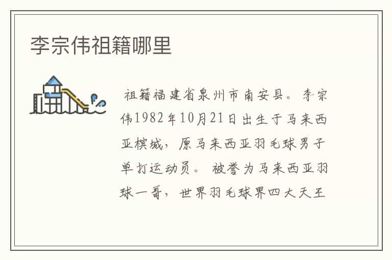 李宗伟祖籍哪里