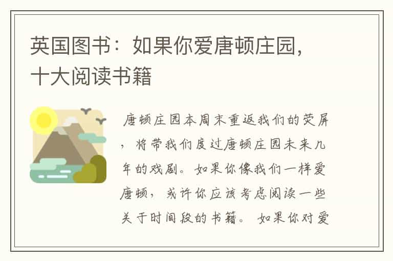 英国图书:如果你爱唐顿庄园,十大阅读书籍