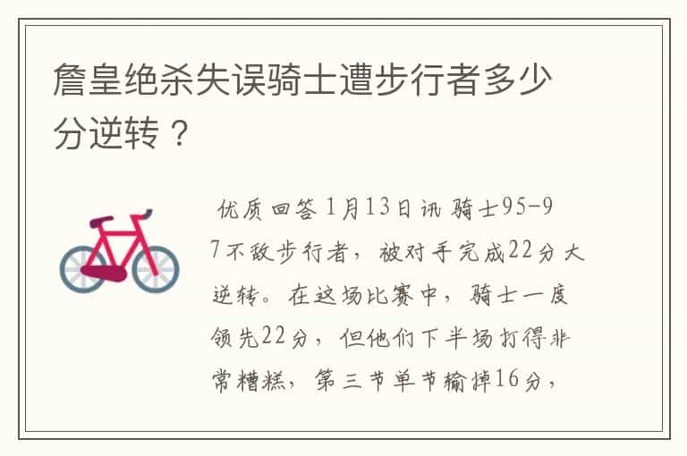 詹皇绝杀失误骑士遭步行者多少分逆转 ?