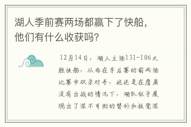 湖人季前赛两场都赢下了快船,他们有什么收获吗?