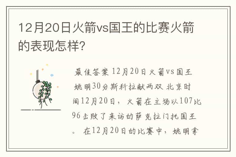 12月20日火箭vs国王的比赛火箭的表现怎样?