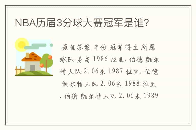 NBA历届3分球大赛冠军是谁?
