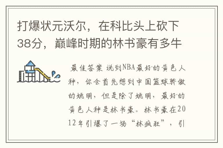 打爆状元沃尔,在科比头上砍下38分,巅峰时期的林书豪有多牛?