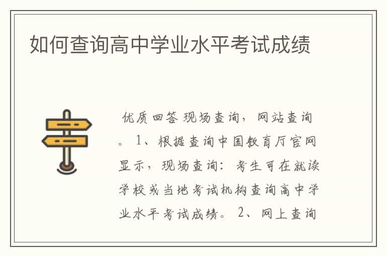 如何查询高中学业水平考试成绩