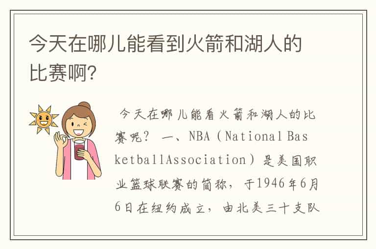 今天在哪儿能看到火箭和湖人的比赛啊?