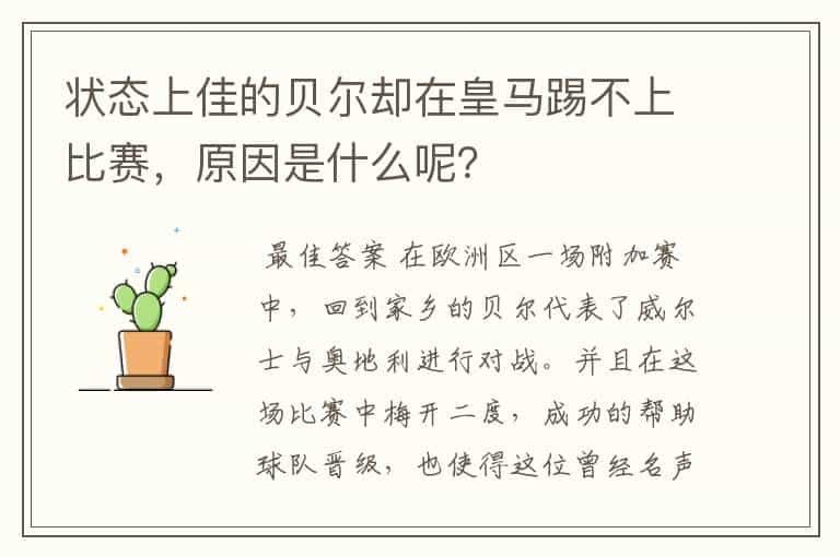 状态上佳的贝尔却在皇马踢不上比赛,原因是什么呢?