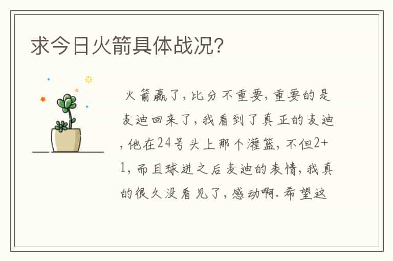 求今日火箭具体战况?