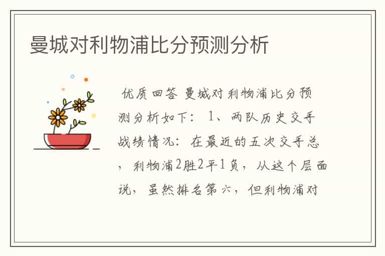 曼城对利物浦比分预测分析
