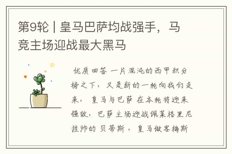 第9轮 | 皇马巴萨均战强手,马竞主场迎战最大黑马