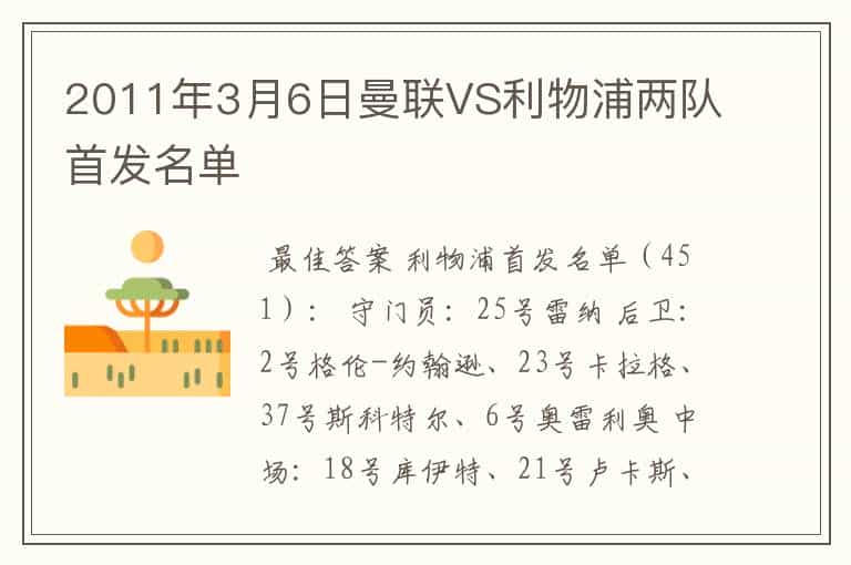 2011年3月6日曼联VS利物浦两队首发名单