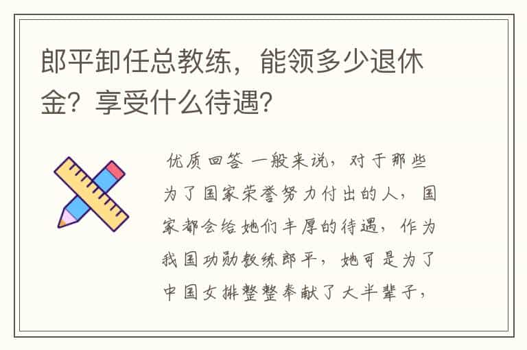 郎平卸任总教练,能领多少退休金?享受什么待遇?