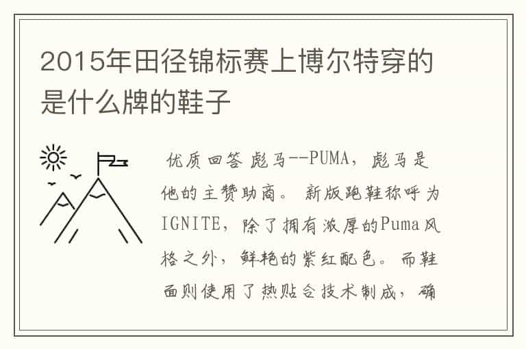 2015年田径锦标赛上博尔特穿的是什么牌的鞋子