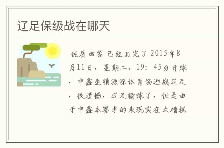 辽足保级战在哪天