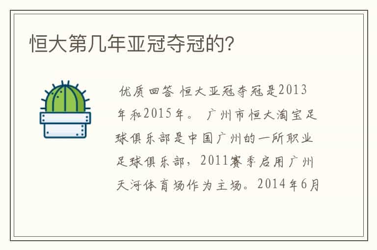 恒大第几年亚冠夺冠的?
