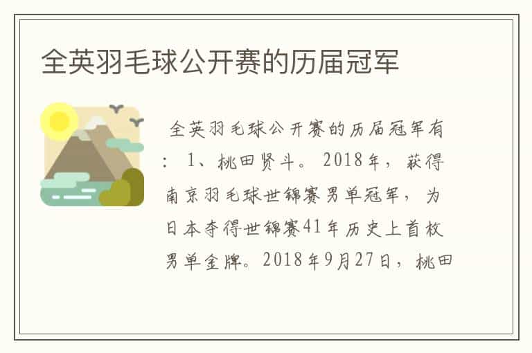 全英羽毛球公开赛的历届冠军