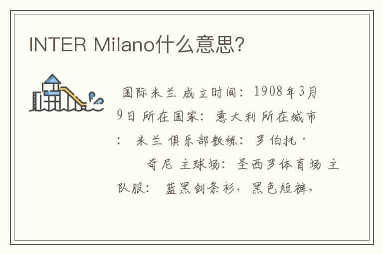INTER Milano什么意思?